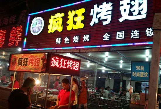 溧阳bt烤翅店