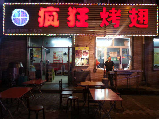 溧阳疯狂烤翅